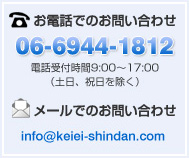 お電話でのお問い合わせ06-6944-1812