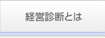 経営診断とは