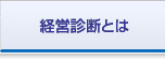 経営診断とは
