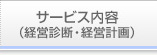 サービス内容