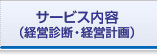 サービス内容
