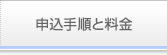 申込手順と料金