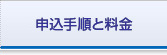 申込手順と料金