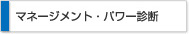 マネージメント・パワー診断