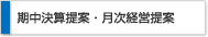 期中決算提案・月次経営提案