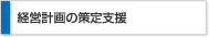 経営計画の策定支援
