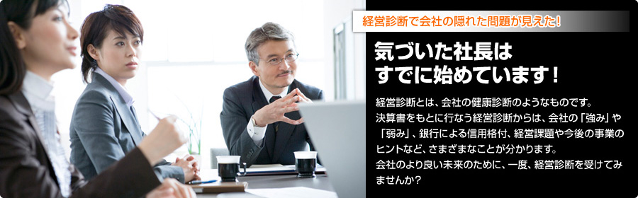 経営診断で会社の隠れた問題が見えた！