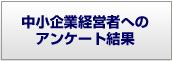 中小企業経営者へのアンケート結果