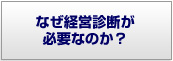 なぜ経営診断が必要なのか？