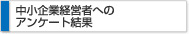 中小企業経営者へのアンケート結果