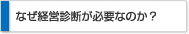 なぜ経営診断が必要なのか？