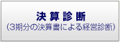 決算診断（3期分の決算書による経営診断）