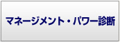 マネージメント・パワー診断