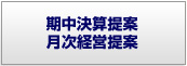 期中決算提案、月次経営提案