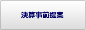 決算事前提案