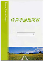 決算診断提案書