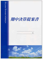 期中決算提案書