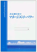 マネージメント・パワー