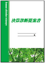 決算診断提案書
